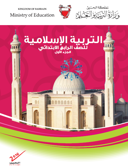 التربية الإسلامية للصف الرابع البحرين